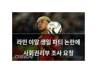 라민 야말 생일 파티 논란에 사회권리부 조사 요청