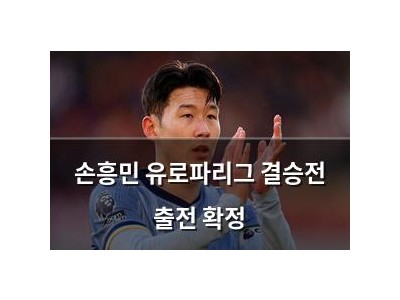 손흥민 유로파리그 결승전 출전 확정