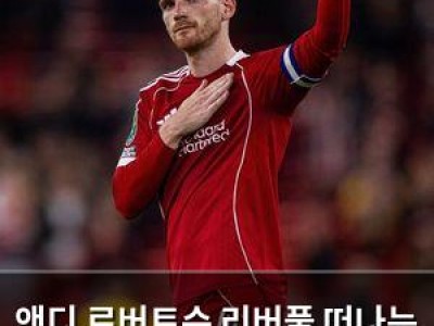앤디 로버트슨 리버풀 떠나는 전설