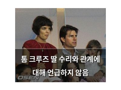 톰 크루즈 딸 수리와 관계에 대해 언급하지 않음
