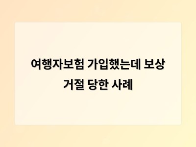 여행자보험 가입 전 꼭 확인해야 할 실손형과 지수형의 차이