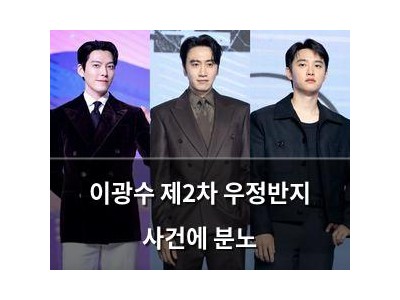이광수 제2차 우정반지 사건에 분노