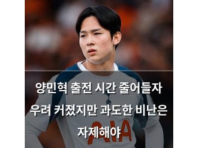 양민혁 출전 시간 줄어들자 우려 커졌지만 과도한 비난은 자제해야
