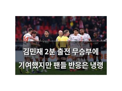 김민재 2분 출전 무승부에 기여했지만 팬들 반응은 냉랭
