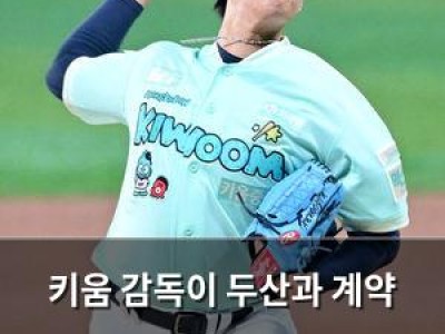 키움 감독이 두산과 계약 체결 소식에 프로야구 팬들 떠들썩