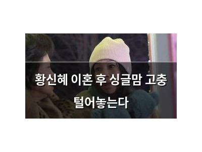 황신혜 이혼 후 싱글맘 고충 털어놓는다