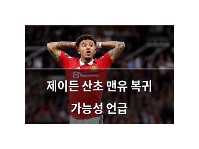 제이든 산초 맨유 복귀 가능성 언급
