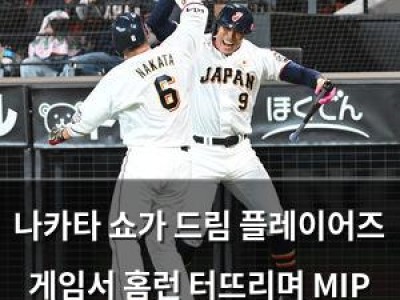 나카타 쇼가 드림 플레이어즈 게임서 홈런 터뜨리며 MIP 수상