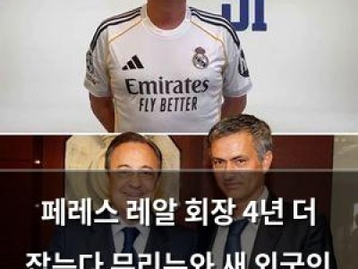 페레스 레알 회장 4년 더 잡는다 무리뉴와 새 외국인 선수도 계획 중