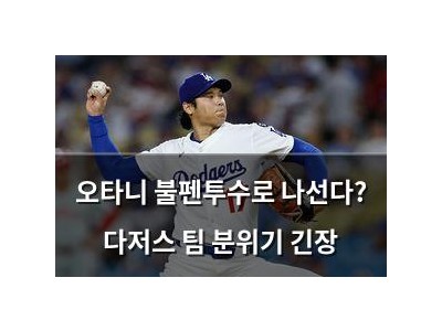 오타니 불펜투수로 나선다? 다저스 팀 분위기 긴장