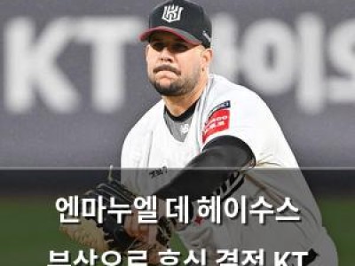 엔마누엘 데 헤이수스 부상으로 휴식 결정 KT 팬들 걱정