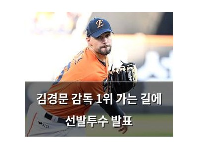 김경문 감독 1위 가는 길에 선발투수 발표