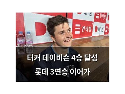 터커 데이비슨 4승 달성 롯데 3연승 이어가