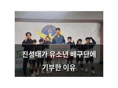 진성태가 유소년 배구단에 기부한 이유