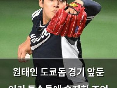 원태인 도쿄돔 경기 앞둔 어린 투수들에 솔직한 조언 남겨