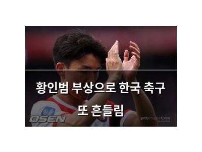 황인범 부상으로 한국 축구 또 흔들림