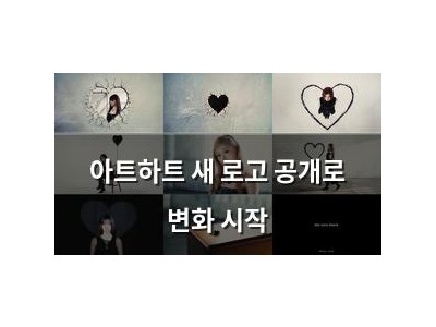 아트하트 새 로고 공개로 변화 시작