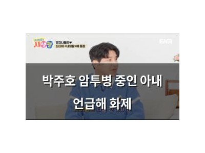 박주호 암투병 중인 아내 언급해 화제