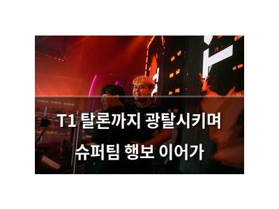 T1 탈론까지 광탈시키며 슈퍼팀 행보 이어가