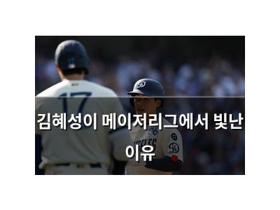 김혜성이 메이저리그에서 빛난 이유