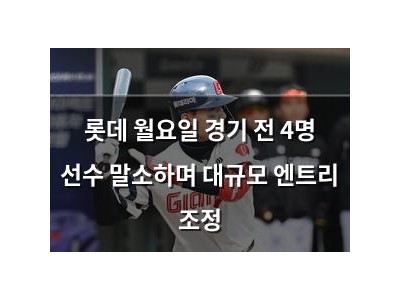 롯데 월요일 경기 전 4명 선수 말소하며 대규모 엔트리 조정