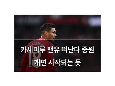 카세미루 맨유 떠난다 중원 개편 시작되는 듯