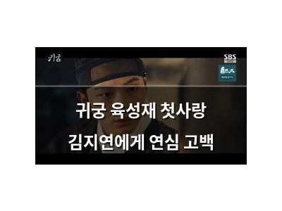 귀궁 육성재 첫사랑 김지연에게 연심 고백