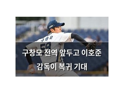 구창모 전역 앞두고 이호준 감독이 복귀 기대