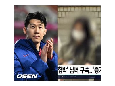 손흥민 임신 주장으로 금품 요구 당해