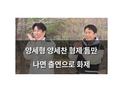 양세형 양세찬 형제 틈만 나면 출연으로 화제