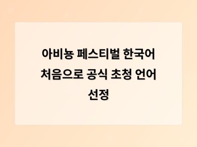 한국어가 아비뇽 페스티벌 공식 언어로 선정되며 글로벌 예술계 주목