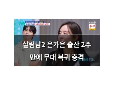 살림남2 은가은 출산 2주 만에 무대 복귀 충격