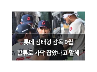 롯데 김태형 감독 9월 합류로 가닥 잡았다고 말해