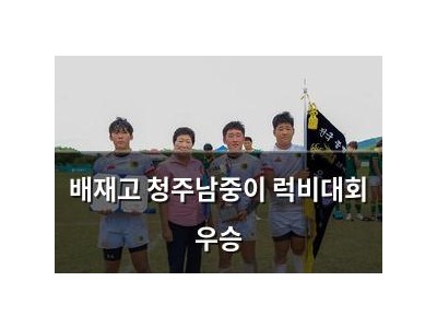 배재고 청주남중이 럭비대회 우승