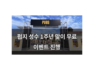 펍지 성수 1주년 맞이 무료 이벤트 진행