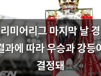 프리미어리그 마지막 날 경기 결과에 따라 우승과 강등이 결정돼