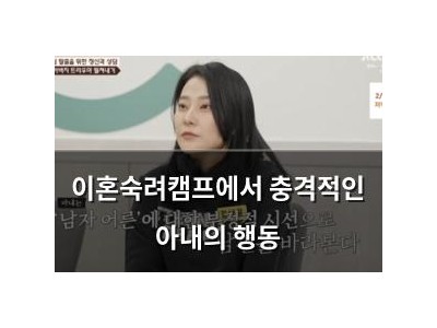 이혼숙려캠프에서 충격적인 아내의 행동
