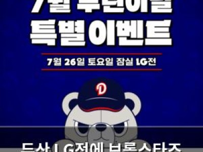 두산 LG전에 브롤스타즈 콜라보 이벤트 진행
