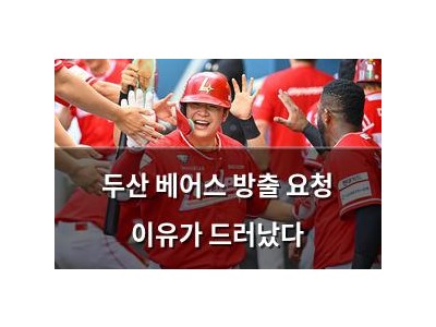 두산 베어스 방출 요청 이유가 드러났다