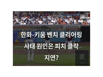 한화-키움 벤치 클리어링 사태 원인은 피치 클락 지연?