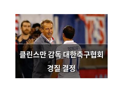 클린스만 감독 대한축구협회 경질 결정