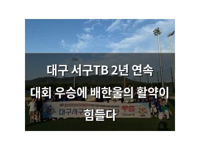 대구 서구TB 2년 연속 대회 우승에 배한울의 활약이 힘들다