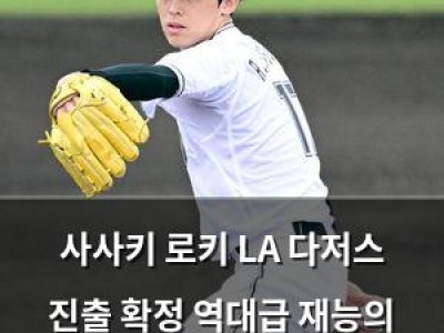 사사키 로키 LA 다저스 진출 확정 역대급 재능의 미국 진출