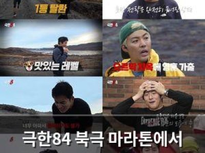 극한84 북극 마라톤에서 극한크루 고전