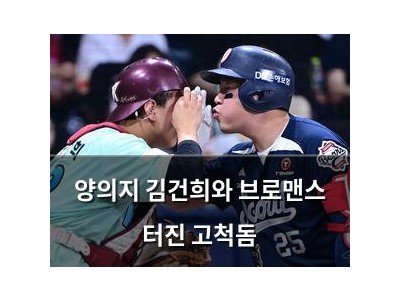 양의지 김건희와 브로맨스 터진 고척돔