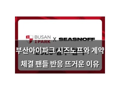 부산아이파크 시즈노프와 계약 체결 팬들 반응 뜨거운 이유