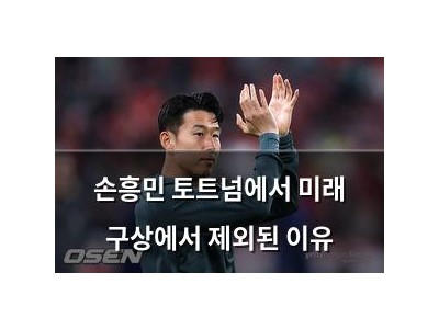 손흥민 토트넘에서 미래 구상에서 제외된 이유