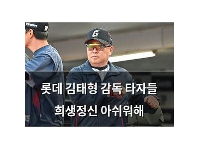 롯데 김태형 감독 타자들 희생정신 아쉬워해
