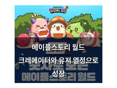 메이플스토리 월드 크레에이터와 유저 열정으로 성장