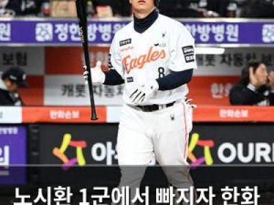 노시환 1군에서 빠지자 한화 팬들 반응 뜨거운 이유